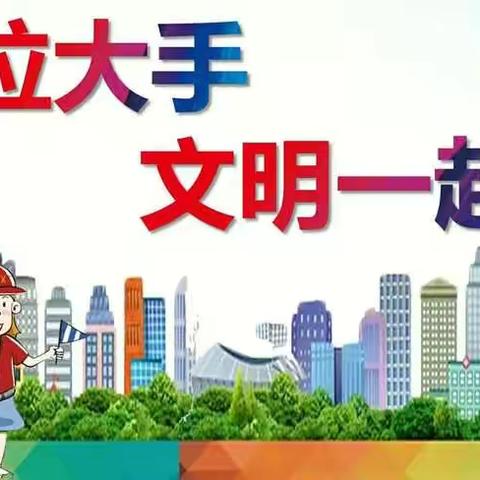 【🍃创建文明城市·共建美好家园🍃】——沛县经济开发区实验幼儿园共创文明城市倡议书