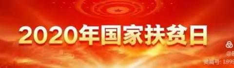 农安县育新小学“扶贫日”系列活动——致家长一封信