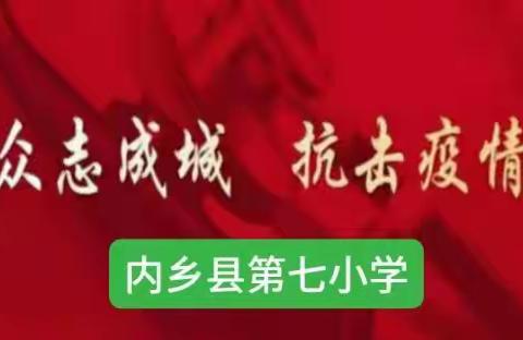 不能为抗疫前赴后继，只愿为教育永不缺席——内乡县第七小学小云课联家校