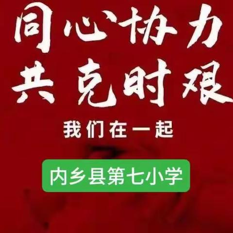 不能为抗疫前赴后继，只愿为教育永不缺席——内乡县第七小学云课联家校