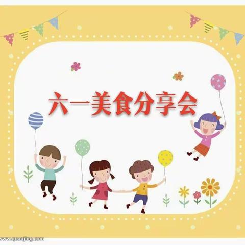 东方欲晓国学幼儿园～小三班庆六一“展才艺，享美食”活动