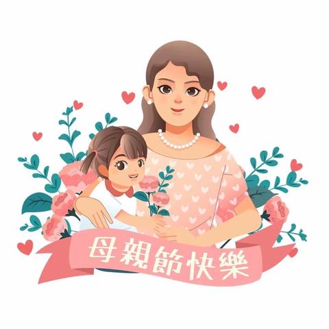 ❤️感恩母亲  母爱永恒❤️——中梁幼儿园母亲节主题活动