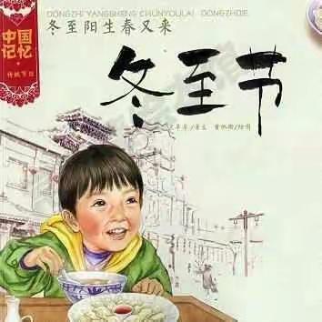 冬至节我们通过了解冬至的由来，一起包饺子，吃饺子，一起感受中国的传统节日，宝贝们表现棒棒哒！