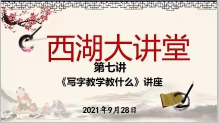 在规范中学习美——记海口市西湖实验学校第五周西湖大讲堂第七讲《写字教学教什么》骨干教师培训讲座