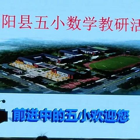 五小教研续写新篇  “问题导学”课堂新探