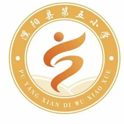 家校同心    助力成长——濮阳县第五小学一年级家长会