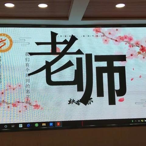 教师的节日  我们的生日——濮阳县第五小学庆祝第36个教师节纪实