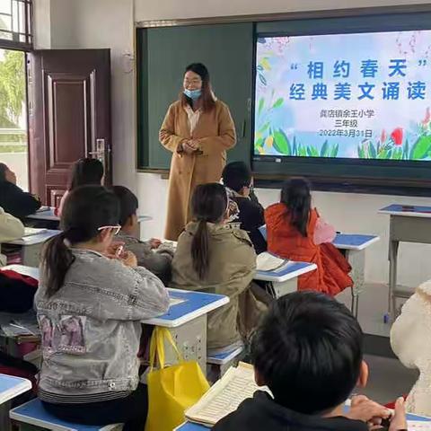 相约诗意春天，诵读经典美文——龚店镇余王小学“相约春天，经典诵读”活动