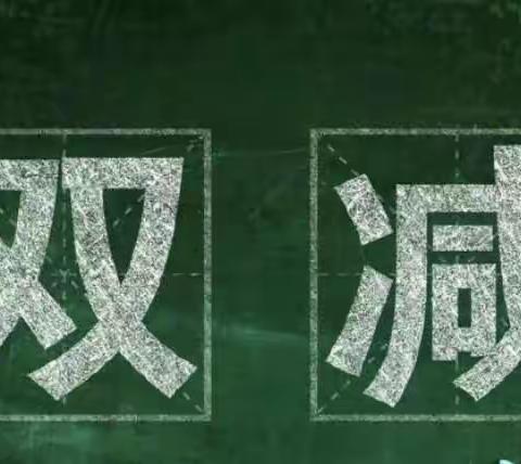 减负不减责任，减负不减质量——上栗镇新建小学迎中心校开学“双减”工作督查