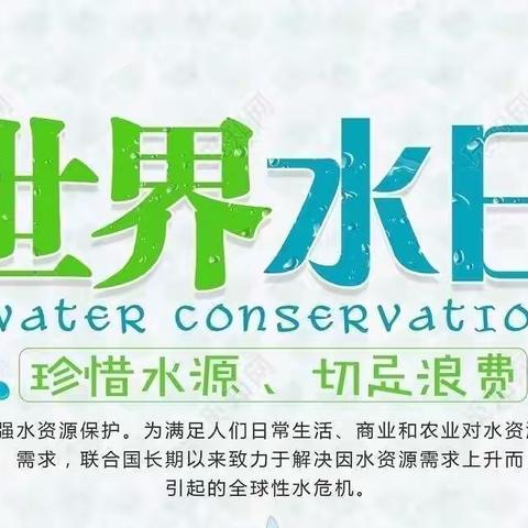 珍惜水资源，节水我先行——上栗镇新建小学世界水日主题活动