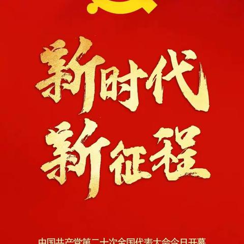 庆祝中国共产党第二十次全国代表大会召开