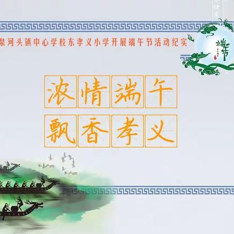 浓情端午，飘香孝义—泉河头镇中心学校东孝义小学开展端午节活动纪实