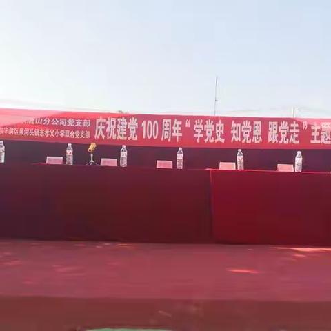 庆祝建党一百周年，学党史，知党恩，跟党走—泉河头镇中心学校东孝义小学庆祝建党一百周年主题党日活动