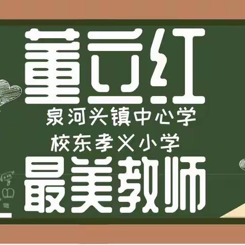 倾尽丹心育桃李—泉河头镇中心学校东孝义小学 董立红老师