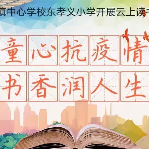 书香战疫情，阅读伴成长—泉河头镇中心学校东孝义小学开展云上读书活动