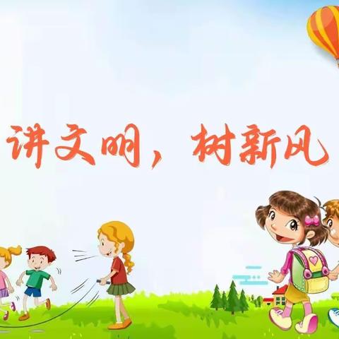 讲文明，懂礼貌，争当时代好少年—泉河头镇中心学校东孝义小学开展青少年规则守则教育活动