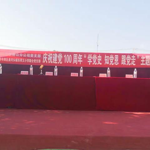 庆祝建党一百周年，学党史，知党恩，跟党走—泉河头镇中心学校东孝义小学庆祝建党一百周年主题党日活动
