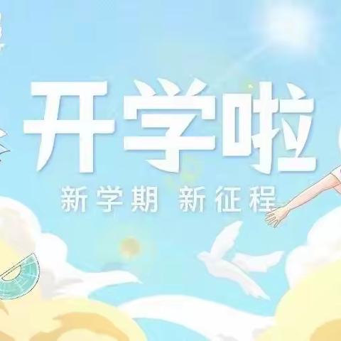 春暖待花开，扬帆必远航—泉河头镇中心学校东孝义小学新学期准备工作纪实