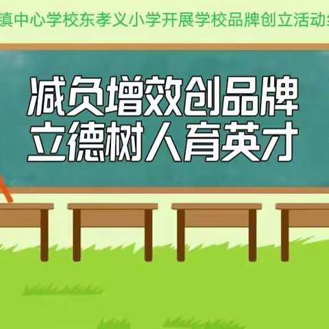 减负增效创品牌，立德树人育英才—泉河头镇中心学校东孝义小学开展学校品牌创立活动纪实