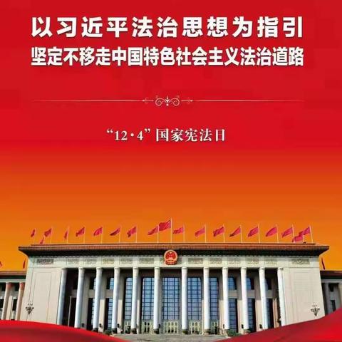 ⭐宪法在我心，法律伴我行⭐泉河头镇东孝义小学学宪法纪实活动