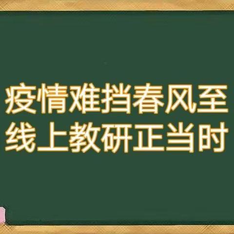 “研”绎精彩，静待花开—泉河头镇中心学校东孝义小学开展线上主题教研活动