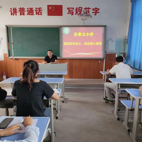 赓续百年初心，担当育人使命—泉河头镇中心学校东孝义小学开展主题演讲活动