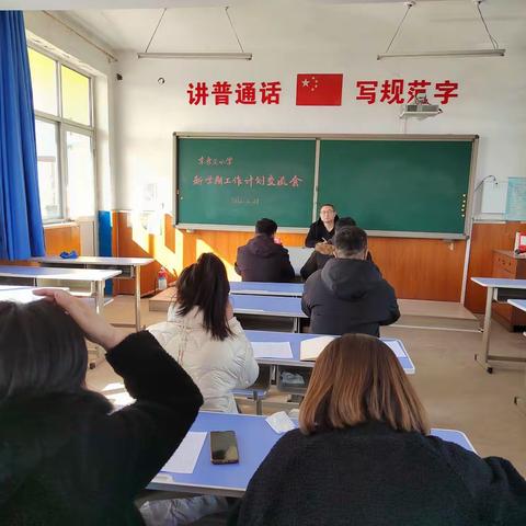扬帆新征程，一起向未来—泉河头镇中心学校东孝义小学新学期工作计划交流会