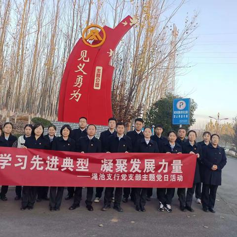 学习先进典型，凝聚发展力量———渑池支行党支部开展主题党日活动