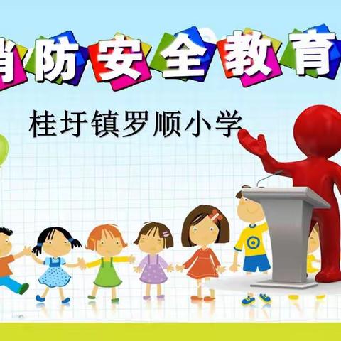 消防安全，永记在心——罗顺小学2019秋消防安全系列活动剪影