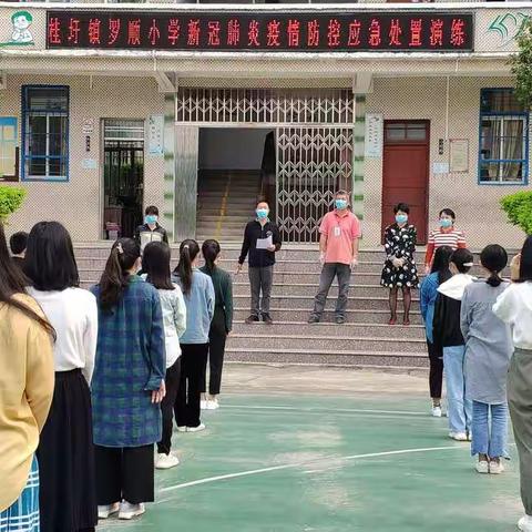 为开学做准备！－－桂圩镇罗顺小学新冠肺炎疫情应急处置演练