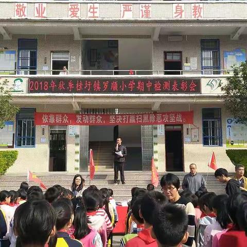 努力，进步——2018秋季桂圩镇罗顺小学期中检测表彰大会。