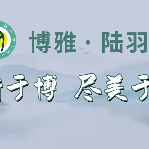 【博雅陆羽·党建】以史为鉴 勿忘国耻 砥砺奋进——上饶市陆羽小学党支部纪念“九一八事变”92周年主题党日活动