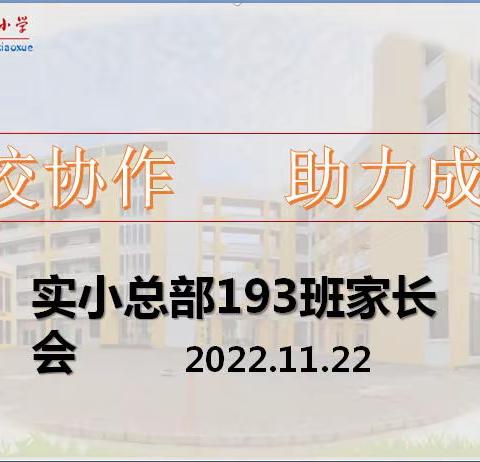 家校协作，助力成长——柳城实验小学总部193班家长会