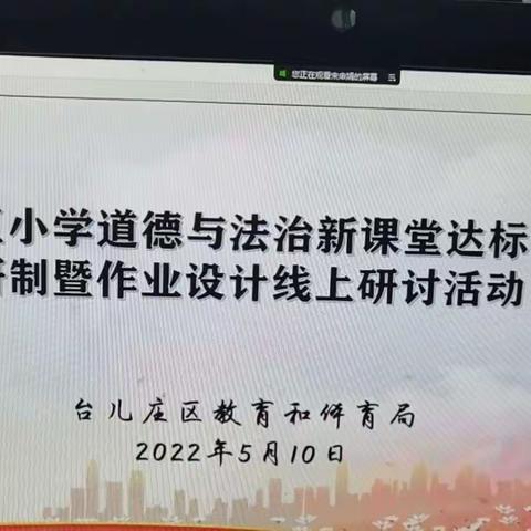 台儿庄区小学道德与法治学科学历案及作业设计线上研讨之涧头集镇小学道德与法治学科教师学习记