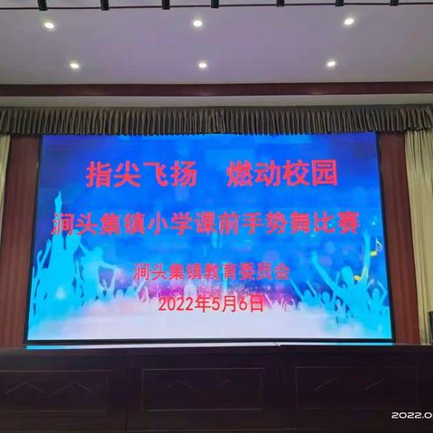 台儿庄区涧头集镇小学课前手势舞比赛活动