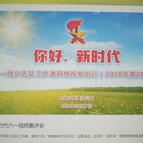 【你好，新时代—咱们这样过六一】涧头集镇各校少先队辅导员观看全国网络视频活动