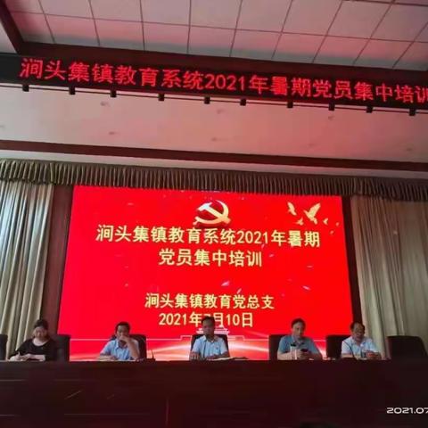 涧头集镇教育系统2021年暑期党员集中培训圆满结束