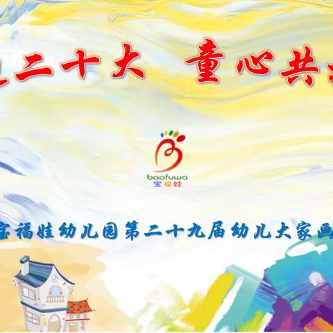 【宝福娃·园所活动】——第29届“宝福娃杯”大家画小一班活动集锦🎨🎨🎨