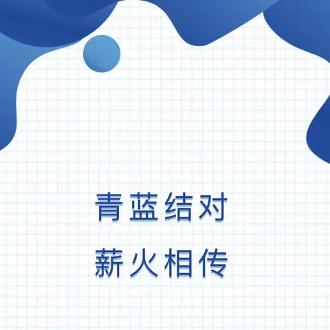 青蓝携手 薪火相传— —第四小学举行“青蓝工程”师徒结对仪式