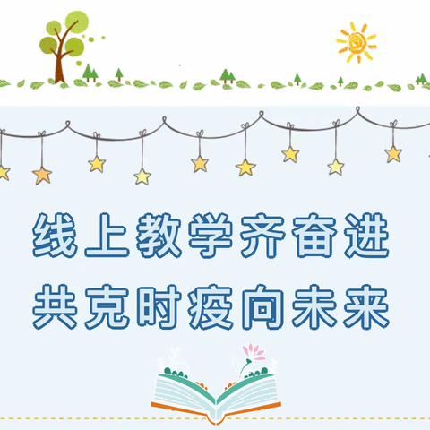 线上教学齐奋进 共克时疫向未来—第四小学停课不停学线上共成长