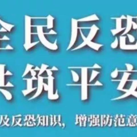 加强反恐演练，共创平安校园