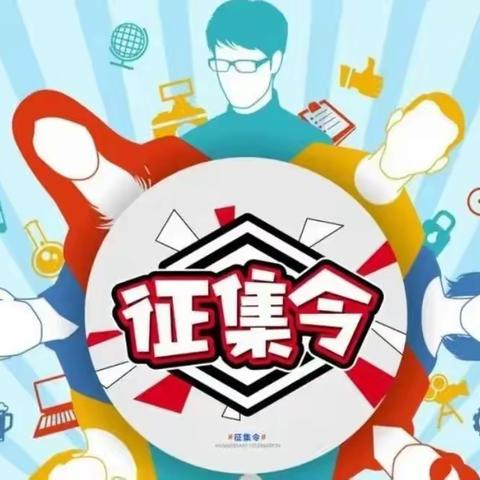 汤阴县文王中学优秀校友征集令