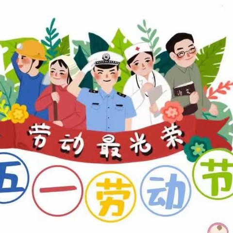 五一放假通知及温馨提示