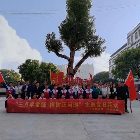 三月学雷锋    植树正当时——宁远县实验小学“党建带队建”学雷锋植树护绿主题党日活动纪实