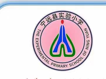 宁远县实验小学第十四周周报