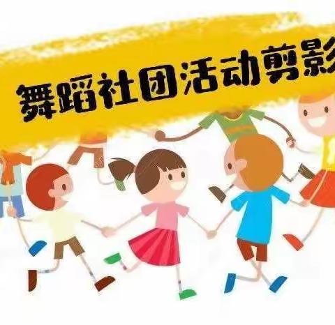 宁远县实验小学二年级课后服务舞蹈社团活记录