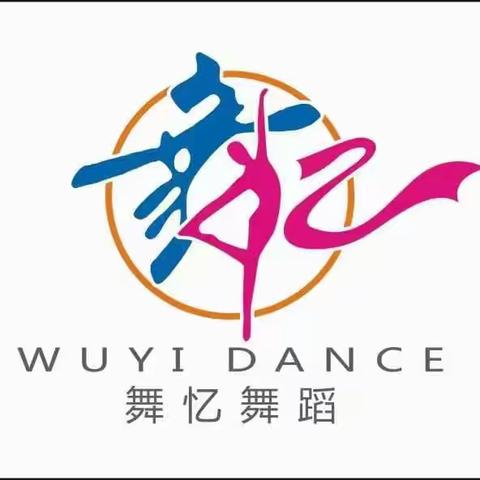 💃🏻舞忆舞蹈最美公开课💃🏻