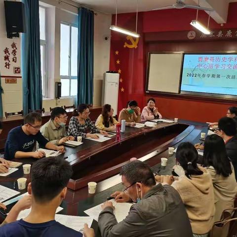 联合教研，共促成长——记鹿寨县高中历史学科中心组2022年春学期第一次活动