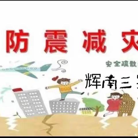 减轻灾害风险，守护美好家园——辉南县第三实验小学开展防震逃生应急疏散演练活动