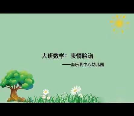 停课不停学，亲子同相伴——南乐县中心幼儿园大班居家集锦